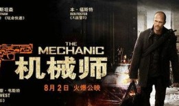 机械师电影在线观看,揭秘极限生存的惊心动魄之旅